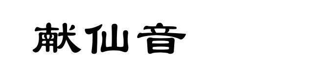 献仙音