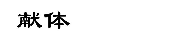 献体
