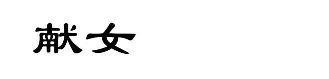 献女