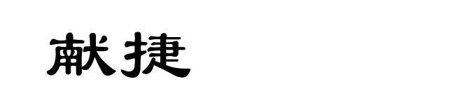 献捷