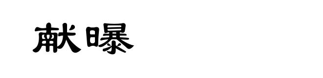 献曝