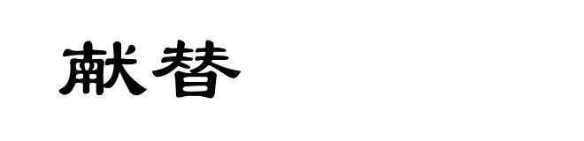 献替