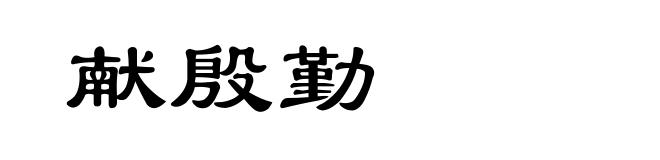 献殷勤