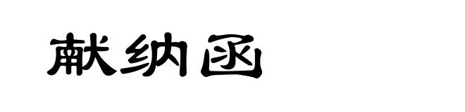献纳函