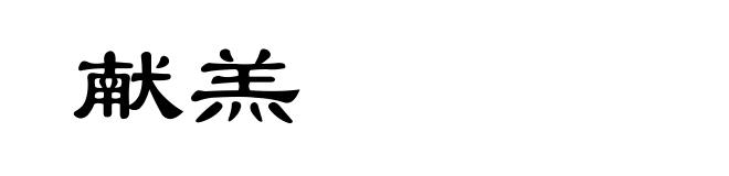 献羔