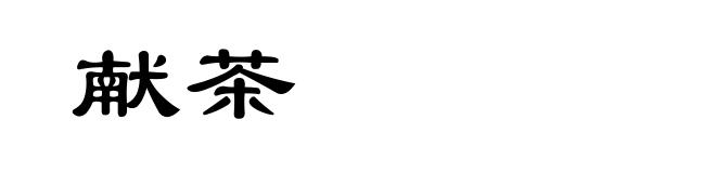 献茶