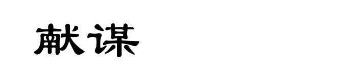 献谋