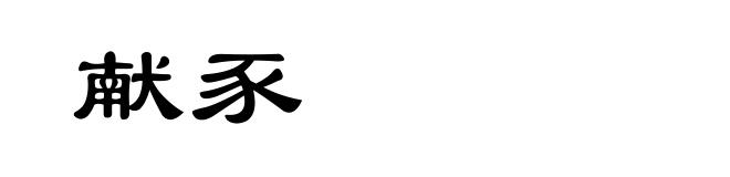 献豕