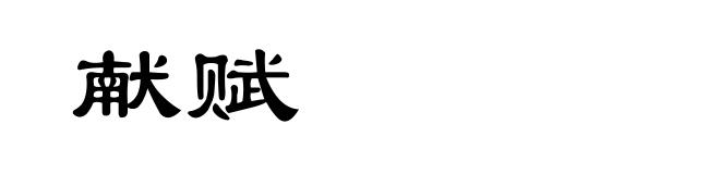 献赋