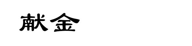 献金