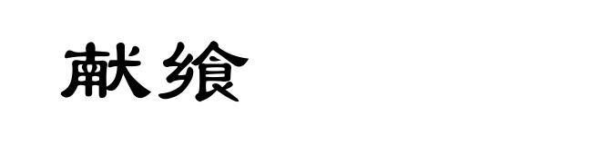 献飨