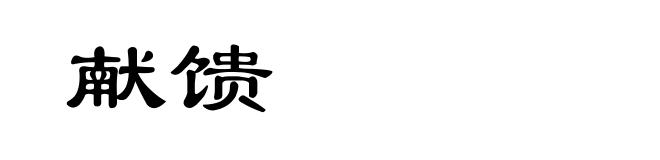 献馈
