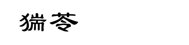 猯苓