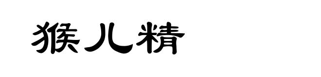 猴儿精