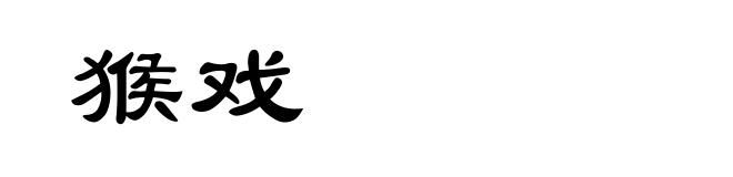 猴戏