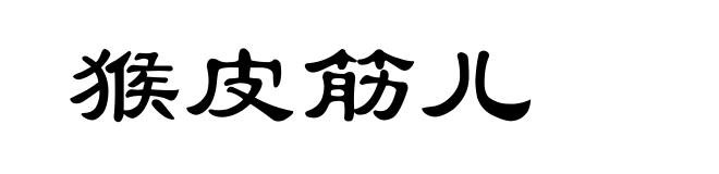 猴皮筋儿