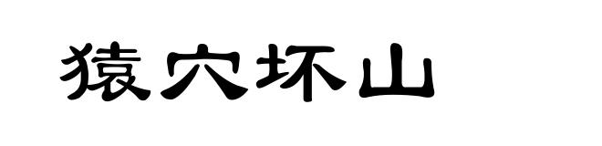猿穴坏山