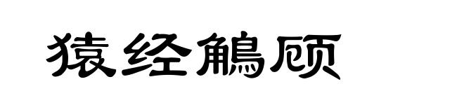 猿经鵤顾