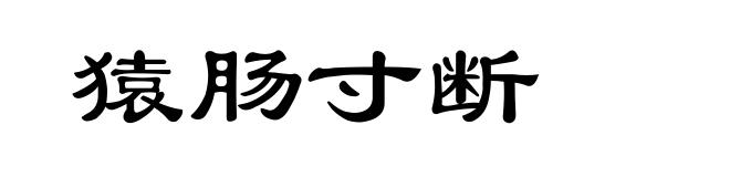 猿肠寸断