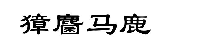 獐麕马鹿