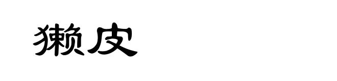獭皮