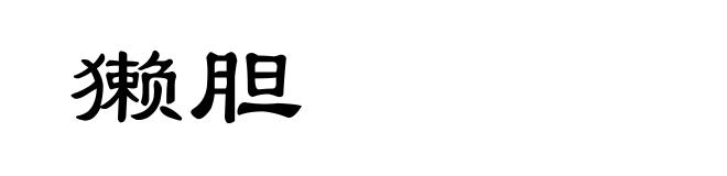 獭胆