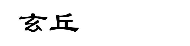 玄丘
