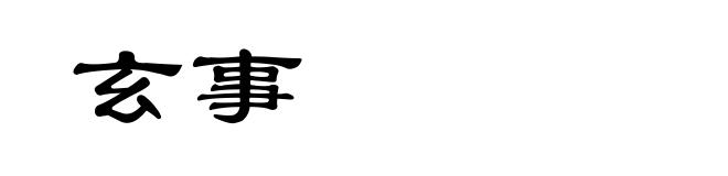 玄事