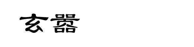 玄嚣