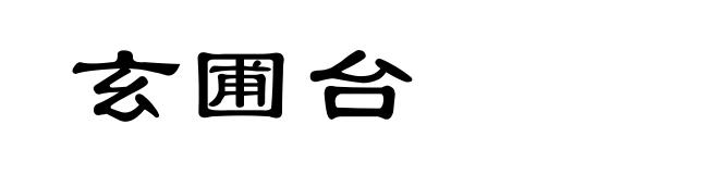 玄圃台