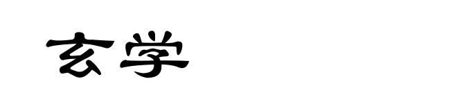 玄学
