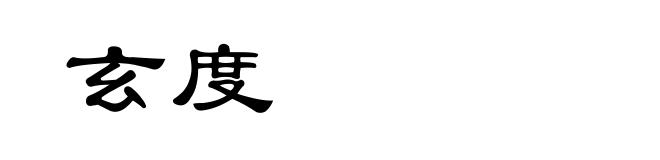 玄度