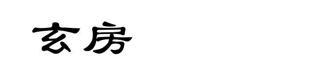 玄房