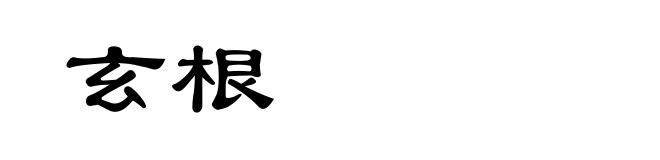玄根