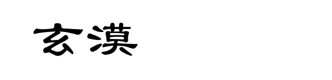 玄漠