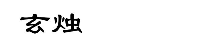 玄烛