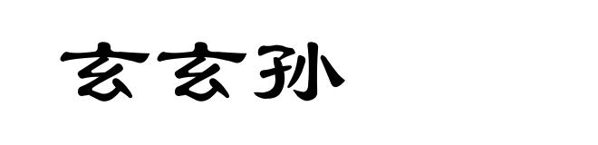 玄玄孙