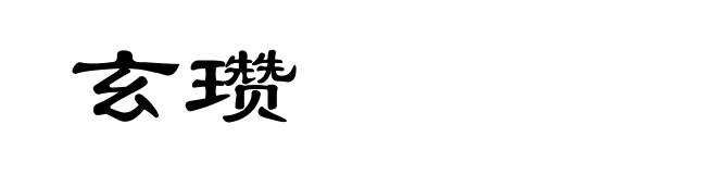 玄瓒