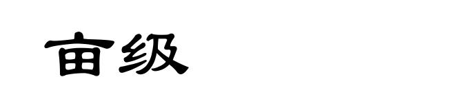 亩级