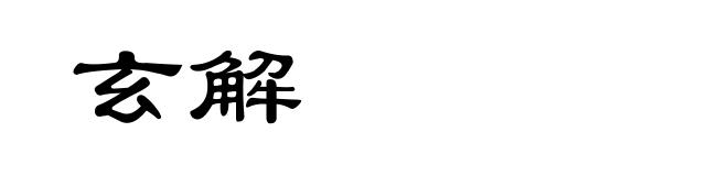 玄解