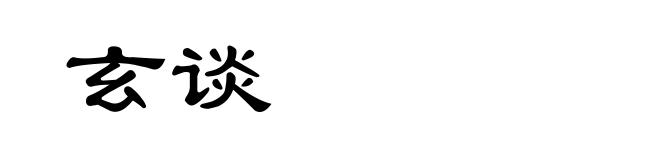 玄谈