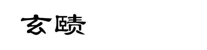 玄赜