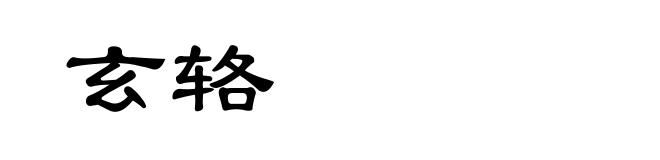 玄辂