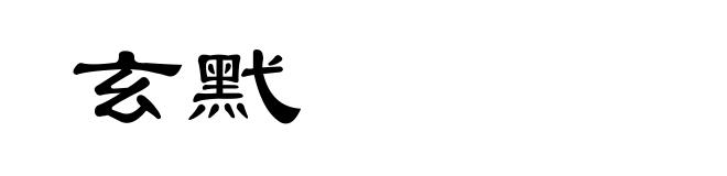 玄黓