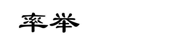 率举
