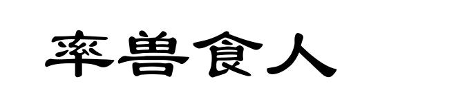 率兽食人