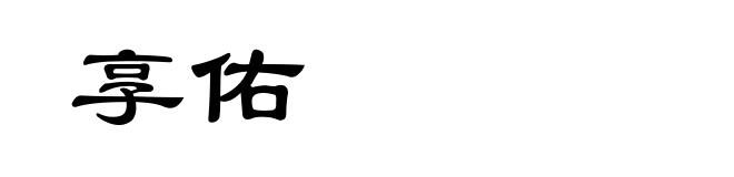 享佑