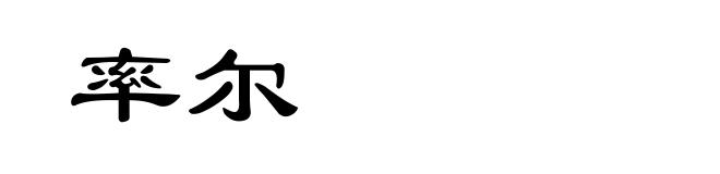 率尔