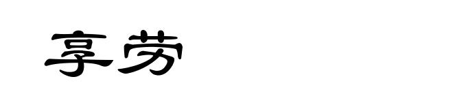 享劳