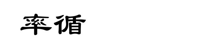 率循